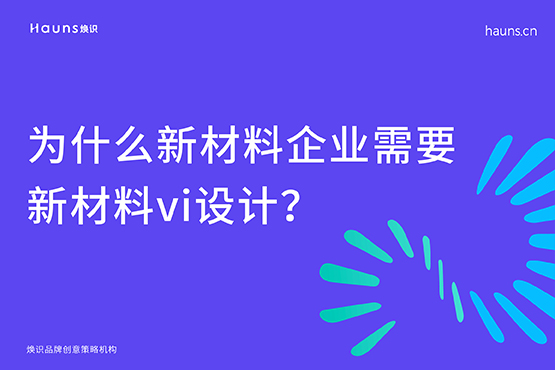 新材料vi設計_科技公司品牌設計_新材料企業(yè)vi設計