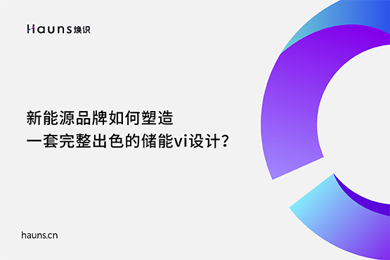 儲能vi設計_新能源品牌設計_光伏儲能品牌全案