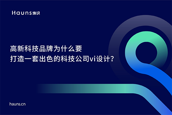 科技公司vi設計_高新科技品牌設計_科技企業品牌策劃