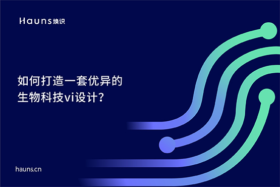 生物科技vi設計_醫療品牌定位_醫藥全案策劃