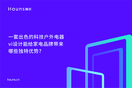 家用電器vi設計_科技戶外電器品牌設計_小家電全案策劃