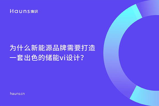 儲能vi設計_新能源品牌設計_光伏儲能品牌全案