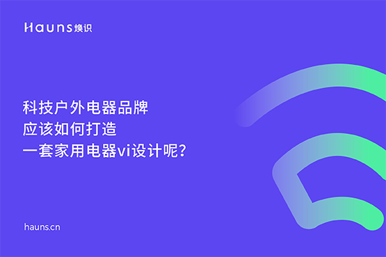 家用電器vi設計_科技戶外電器品牌設計_小家電全案策劃