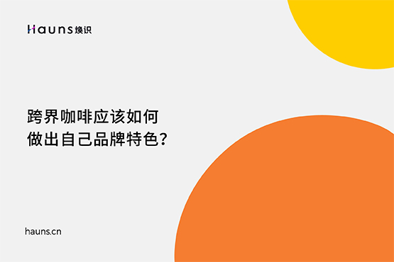 跨界咖啡應該如何做出自己品牌特色？