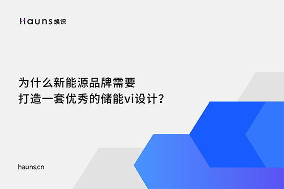 儲能vi設計_鋰電池品牌設計_新能源品牌全案