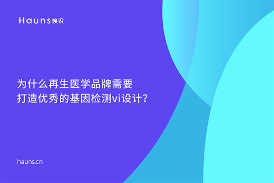 基因檢測(cè)vi設(shè)計(jì)_基因logo設(shè)計(jì)_再生醫(yī)學(xué)品牌設(shè)計(jì)