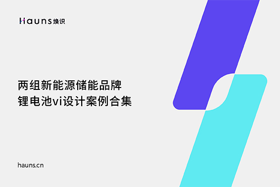 鋰電池vi設計_儲能品牌設計_新能源品牌全案