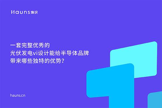 光伏發(fā)電vi設(shè)計_半導(dǎo)體品牌設(shè)計_新能源品牌全案