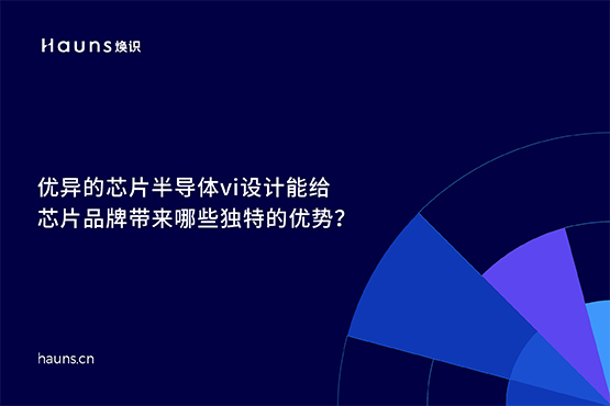 芯片半導體vi設計_集成電路品牌設計_芯片全案策劃