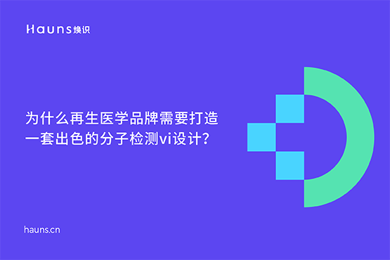 分子檢測vi設計_基因logo設計_再生醫學品牌設計