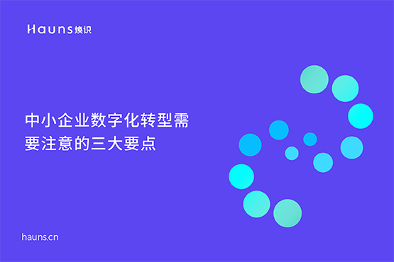 中小企業數字化轉型要注意的三大要點-煥識