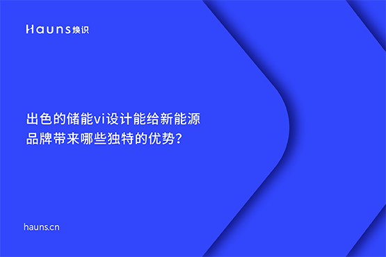 煥識-碳中和vi設計_雙碳vi設計_儲能vi設計