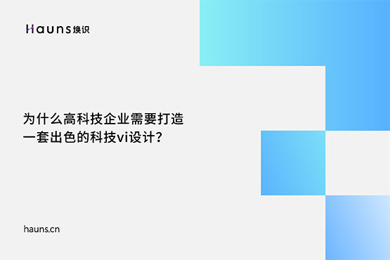 煥識-有哪些優(yōu)秀的高科技品牌設(shè)計案例？