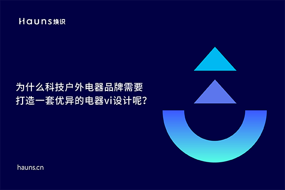 煥識-有哪些優秀的電器vi設計案例？
