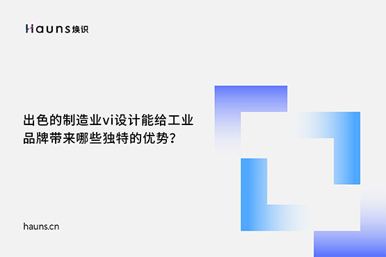 煥識-制造業vi設計_工業品牌設計_機械制造品牌全案