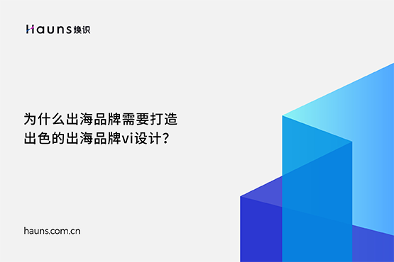 煥識-國際vi設計公司_出海創意vi設計_國外vi設計案例