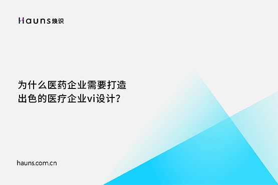 煥識-生物科技vi設計_生物醫藥vi設計_醫療企業vi設計