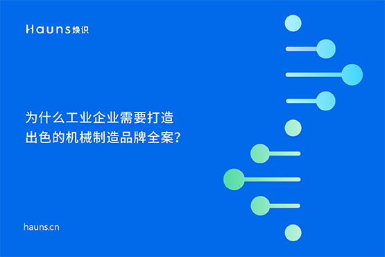 煥識-機械制造品牌vi設計_機械工業(yè)品牌設計_制造業(yè)品牌全案策劃