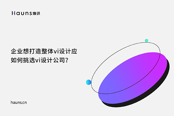 煥識-VI設計_VI設計案例_企業VI設計