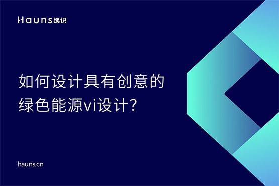 煥識-綠色能源vi設計_新型儲能品牌全案策劃_儲能vi設計