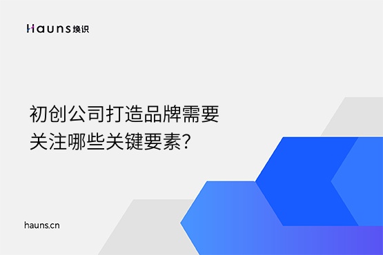 煥識-品牌建設_初創公司_品牌定位