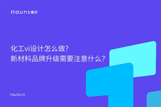 煥識-新材料vi設計_化工vi設計_新材料設計案例