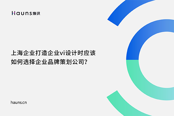 煥識-上海企業(yè)vi設(shè)計_上海vi設(shè)計_上海vi設(shè)計公司