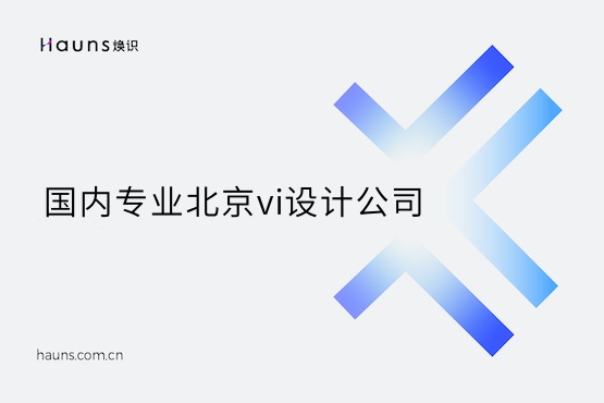 煥識-北京vi設(shè)計_北京企業(yè)形象vi設(shè)計_北京高端企業(yè)全案策劃