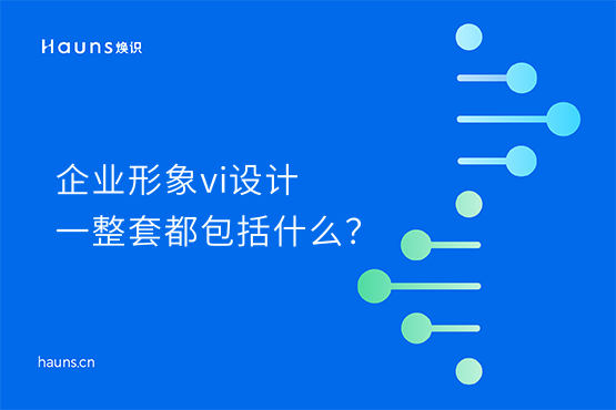 煥識-vi設計公司_企業vi品牌形象設計_品牌設計公司