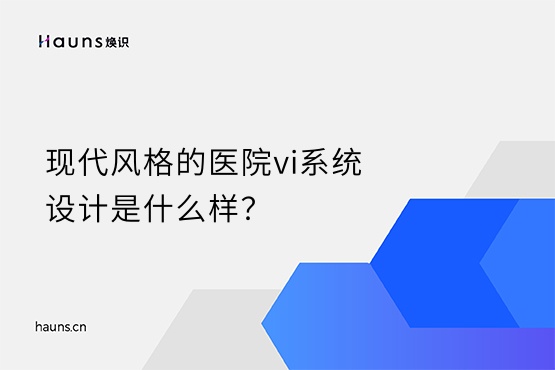 煥識-醫院vi系統設計_醫院品牌設計_醫院視覺vi設計