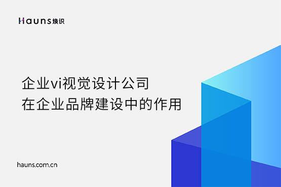 煥識-vi視覺設計公司_企業vi視覺設計公司_企業vi視覺設計