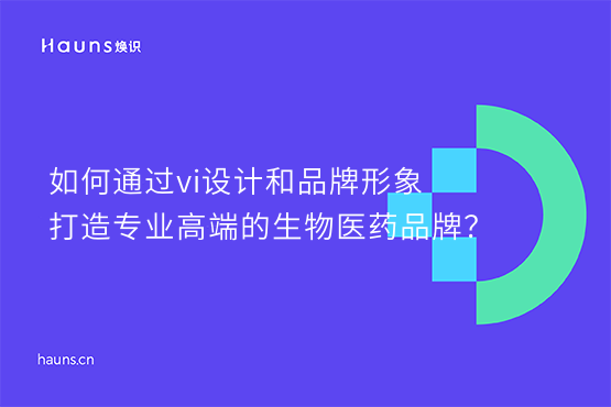 煥識-生物醫藥vi設計_醫療健康品牌設計_生物健康品牌設計