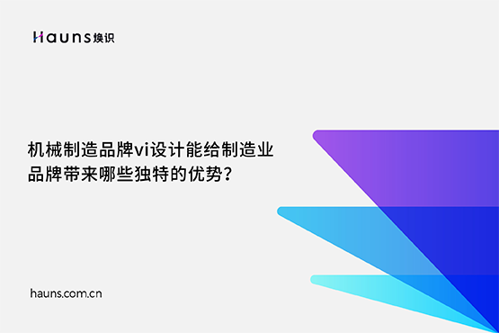 煥識-工業vi設計_機械制造vi設計_制造業vi設計