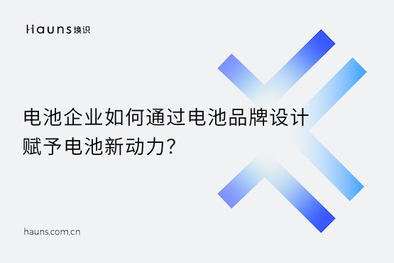 煥識-充電樁vi設計_電池品牌設計