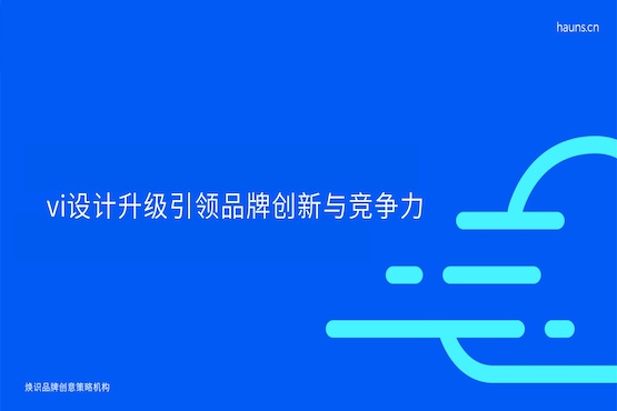 煥識-vi設計升級_vi設計煥新_vi設計公司