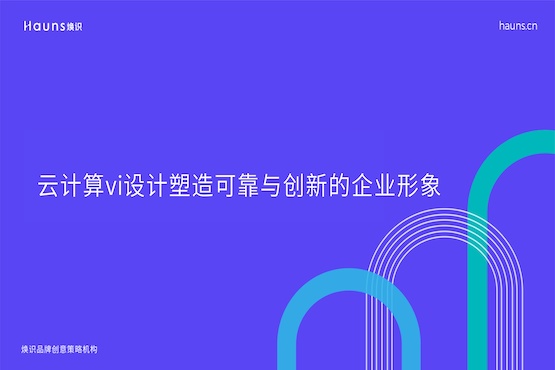 煥識-物聯網vi設計_人工智能vi設計_云計算vi設計