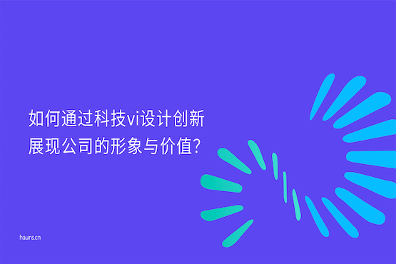 煥識-科技vi設計_集成電路vi設計_半導體IDM品牌設計