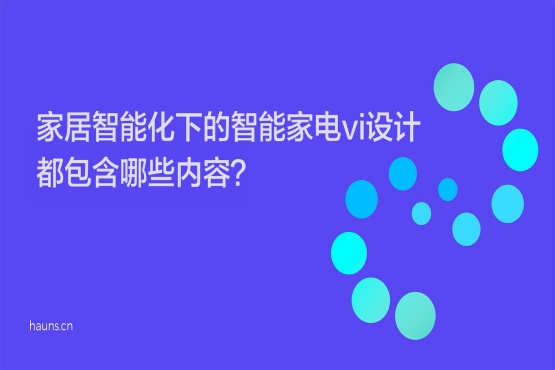 家居智能化下的智能家電vi設(shè)計都包含哪些內(nèi)容-煥識