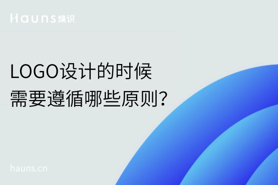 LOGO設計的時候需要遵循哪些原則？